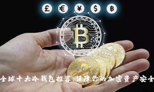 全球十大冷钱包推荐：保障你的加密资产安全