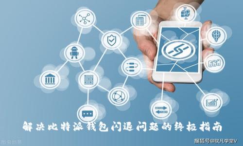 解决比特派钱包闪退问题的终极指南