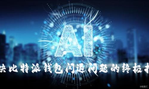 解决比特派钱包闪退问题的终极指南