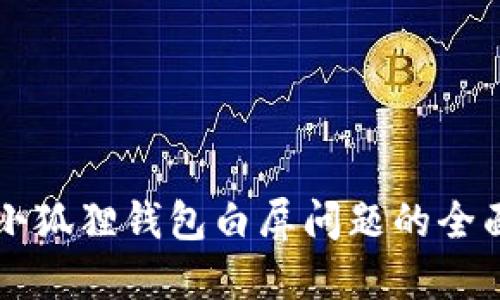 解决小狐狸钱包白屏问题的全面指南