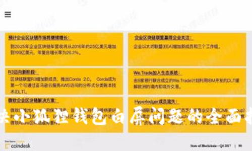 解决小狐狸钱包白屏问题的全面指南