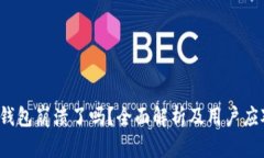 b特派钱包崩溃了吗？全面