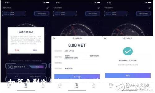 如何自制冷钱包：全方位详解与实用指南