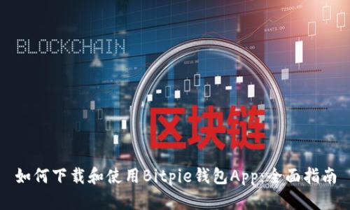 如何下载和使用Bitpie钱包App:全面指南