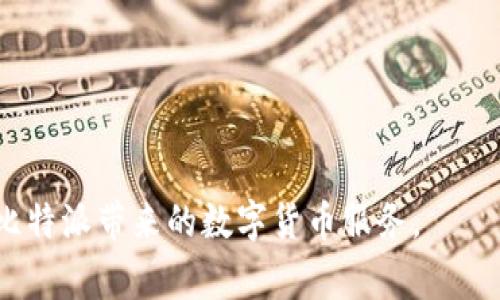   如何在比特派中更改手机号：详细教程与注意事项 / 
 guanjianci 比特派, 更改手机号, 数字钱包, 比特派教程 /guanjianci 

在数字货币的迅速发展中，安全性与便捷性成为了用户选择钱包的首要因素。其中，比特派作为一个主流的数字钱包，因其用户友好的界面和强大的安全性能受到众多投资者的欢迎。然而，随着生活的变化，许多用户可能需要在比特派中更改绑定的手机号。本文将为您详细介绍如何通过比特派修改手机号的步骤，以及在此过程中可能需要注意的事项。

一、为什么需要更改手机号
更改手机号的原因有很多，主要包括以下几点：
ul
    listrong手机号更换：/strong用户可能因为更换手机、搬迁或者其他原因而更换自己的手机号。/li
    listrong安全考虑：/strong如果用户怀疑原手机号可能存在安全隐患，如被盗或骚扰，及时更改手机号保证账户的安全。/li
    listrong使用新设备：/strong在购买新设备或换用其他网络运营商时，可能需要更新手机的绑定信息。/li
/ul
无论出于何种原因，及时更新个人信息以确保账户安全都是十分重要的。

二、比特派更改手机号的准备工作
在进行手机号更改之前，用户需要做好以下准备工作：
ul
    listrong下载最新版本的比特派：/strong确保您的设备上安装的是最新版本的比特派，这样可以避免因软件版本过旧而导致无法更改手机号。/li
    listrong备份私钥：/strong在进行任何账户信息的更改之前，确保您已经备份好钱包中的私钥或助记词，以防万一。/li
    listrong确认新手机号码可用：/strong确保您想更改的新手机号是有效的，并且您可以接收短信。/li
/ul

三、比特派更改手机号的步骤
以下是通过比特派更改手机号的详细步骤：

h41. 登录比特派钱包/h4
首先，打开比特派应用，输入您的密码以登录到您的账户。如果您已启用指纹或面部识别功能，可以直接使用这些功能进行登录。

h42. 进入设置界面/h4
登录后，点击右下角的“我的”选项，随后在个人资料页面，找到“设置”选项并进入。

h43. 找到并选择更改手机号/h4
在设置页面中，您会看到一个“安全设置”的选项，在此选项下找到“更改手机号”或者“绑定手机号”功能。

h44. 验证身份/h4
为了保护账户安全，系统会要求您进行身份验证。通常，这需要您输入当前的手机号接收的验证码，或使用您的密码，以验证您是账户的真正持有者。

h45. 输入新手机号/h4
身份验证通过后，系统会提示您输入新手机号。输入后，系统会再次发送验证码到这个新手机号。请确保您能实时接收到短信。

h46. 验证新手机号/h4
输入新手机号收到的验证码，确认无误后，即可完成手机号的更改。

h47. 检查更改是否成功/h4
完成上述步骤后，建议返回设置页面检查手机号是否已更新。如果恢复信息无误，则说明更改成功。

四、在更改手机号时需要注意的事项
在更改手机号的过程中，用户应该注意以下几点：
ul
    listrong勿轻易泄露个人信息：/strong在进行相关操作时，确保您的新手机号不会被他人获知，以防不必要的麻烦。/li
    listrong定期更改密码：/strong建议用户在更改手机号后，结合自身账户安全，定期更新比特派的登录密码。/li
    listrong注意防诈骗信息：/strong很多不法分子通过假冒比特派客服来获取用户信息，请您保持警惕。/li
    listrong保存好验证码：/strong在更改过程中接收到的验证码、短信通知等，请务必保留以备后用。/li
/ul

五、解决更改手机号过程中遇到的问题
在更改手机号的过程中，用户可能会遇到一些问题，下面是几个常见问题的解决方案。

h41. 收不到验证码该怎么办？/h4
如果在更改手机号时，您未能收到验证码，您可以尝试以下几点：
ul
    listrong检查信号：/strong首先确认新手机号是否有信号，可以接收到短信。如果您在偏远地区，则可能无法接收。/li
    listrong重发验证码：/strong比特派的界面通常会提供重新发送验证码的选项，您可以尝试点击重发。/li
    listrong联系客服：/strong如果以上两种方法都无法解决问题，建议联系比特派的客服，告知他们您的情况，他们会根据您的账户信息帮助解决。/li
/ul

h42. 更换过程中错误的手机号格式怎么办？/h4
在输入新手机号时，若您不小心输入了错误的格式或无效的手机号，系统一般会自动提示错误。您可以按如下步骤重新输入：
ul
    listrong返回输入界面：/strong点击“返回”键，重新进入手机号输入界面。/li
    listrong仔细检查：/strong确保您输入的新手机号完全正确，并符合国家的手机号标准。/li
    listrong再次提交验证：/strong正确输入后，系统会发送验证码到新手机号，按照系统提示完成验证即可。/li
/ul

h43. 为什么无法更改手机号？/h4
如果您在更改手机号时被系统拒绝，可能是以下几个原因：
ul
    listrong身份验证失败：/strong如果您未能提供正确的当前手机号接收到的验证码，系统将无法验证您的身份。/li
    listrong系统维护：/strong比特派可能会在特定时段进行系统维护，期间可能会限制部分功能，包括手机号更改。/li
    listrong新手机号已经被绑定：/strong如果您输入的新手机号已被另一个比特派账户绑定，系统会拒绝更改请求。/li
/ul

h44. 更改手机号对账户有什么影响？/h4
成功更改手机号后，您将会收到一条确认短信。请注意：
ul
    listrong安全性提升：/strong新手机号的绑定会进一步提升账户安全性，因旧手机号的信息可能被他人知晓。/li
    listrong绑定信息更新：/strong所有与旧手机号相关的绑定信息需要更新，确保新的联系信息与您其他账号一致。/li
    listrong恢复账户权限：/strong如果在将来需要恢复账户，所有确认信息都会发送到新手机号上，确保您能顺利操作。/li
/ul

h45. 更改手机号后如何确保账户安全？/h4
在更换手机号后，确保账户安全是非常重要的，可以采取以下措施：
ul
    listrong启用双重认证：/strong尽可能启用双重认证功能，为账户增加多一层保护，可以大幅降低账户被盗的风险。/li
    listrong定期检查账户活动：/strong定期查看您的比特派账户交易记录，确保没有可疑活动。/li
    listrong更新密保问题：/strong如有需要，更新账户的密保问题，增加账户安全性。/li
/ul

总体来说，更改比特派中的手机号过程简单便捷，但在操作过程中需重视安全和隐私保护。希望本文能为您提供有效的帮助，让您顺利完成手机号的更改，享受比特派带来的数字货币服务。