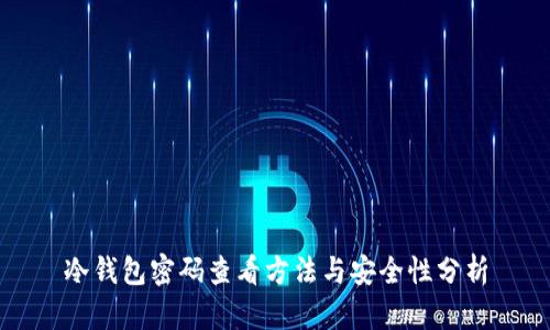 冷钱包密码查看方法与安全性分析