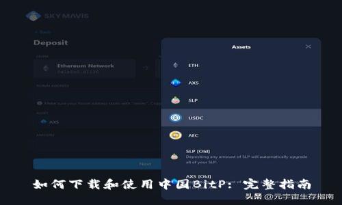 如何下载和使用中国BitP: 完整指南