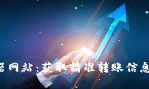 探秘USDT区块浏览器网站：获取精准转账信息、了解USDT交易动态