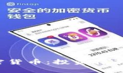 2023年十大加密货币：投资