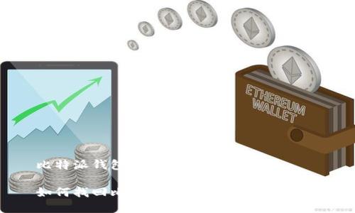 比特派钱包忘记单词怎么办
如何找回比特派钱包遗忘的助记词?