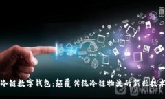 冷链数字钱包：颠覆传统