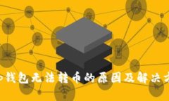 Bitkeep钱包无法转币的原因