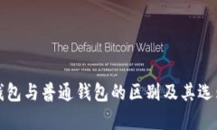 观察钱包与普通钱包的区