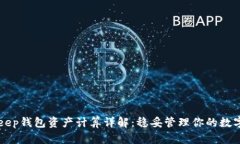 BitKeep钱包资产计算详解：