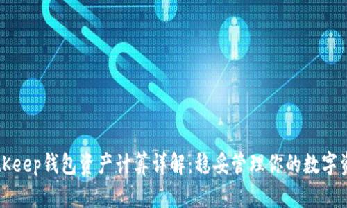BitKeep钱包资产计算详解:稳妥管理你的数字资产