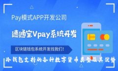  冷钱包支持的各种数字货