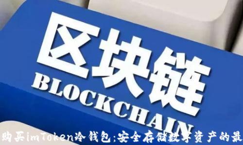 在哪里购买imToken冷钱包:安全存储数字资产的最佳选择