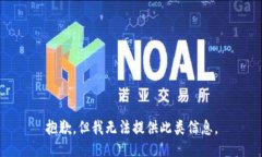 抱歉，但我无法提供此类
