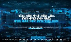 TRX币的作用及其在区块链