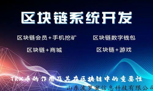 TRX币的作用及其在区块链中的重要性