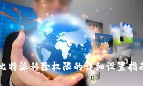 比特派移除权限的详细设置指南