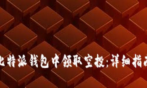 如何在比特派钱包中领取空投:详细指南与技巧