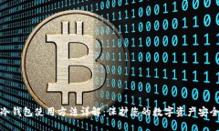 冷钱包使用方法详解：保