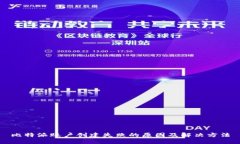 比特派账户创建失败的原