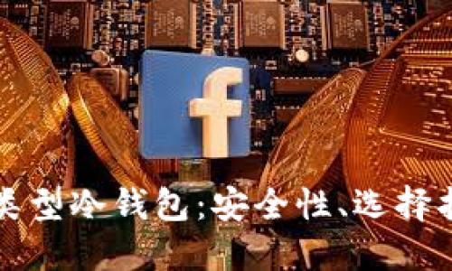 深入了解卡片类型冷钱包:安全性、选择指南与使用技巧