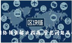 比特派网络错误解决指南