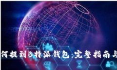 IOTX币如何提到B特派钱包：