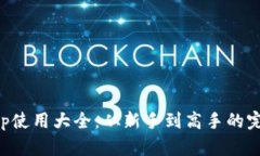Bitkeep使用大全：从新手到