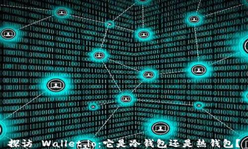 探访 Wallet.io:它是冷钱包还是热钱包?