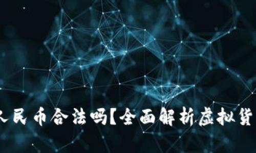 USDT兑换人民币合法吗?全面解析虚拟货币监管政策