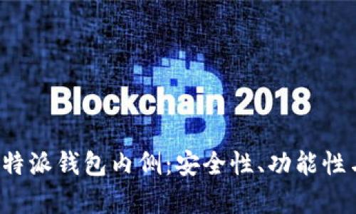 深度解析B特派钱包内侧:安全性、功能性与用户体验