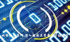 比特派交易所：深入解析