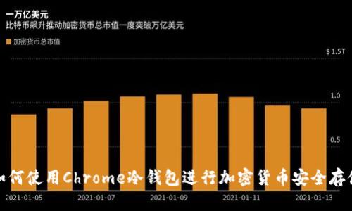 如何使用Chrome冷钱包进行加密货币安全存储