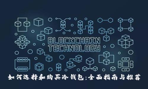如何选择和购买冷钱包:全面指南与推荐