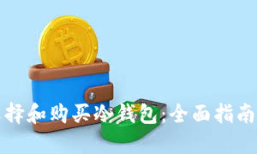 如何选择和购买冷钱包:全面指南与推荐