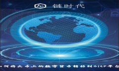 如何将火币上的数字货币
