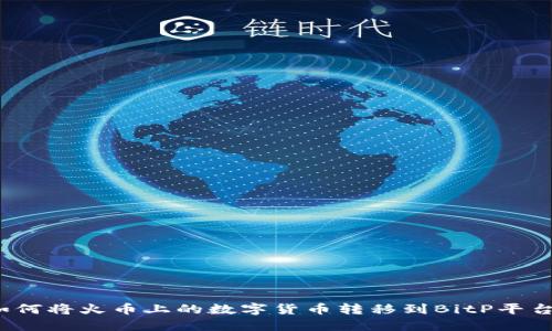 如何将火币上的数字货币转移到BitP平台?