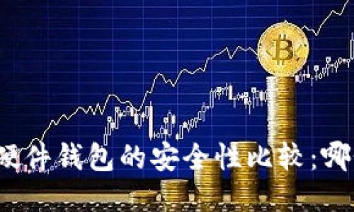 冷钱包与硬件钱包的安全性比较:哪个更安全?