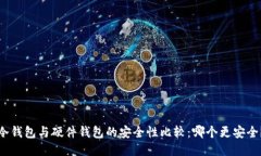 冷钱包与硬件钱包的安全