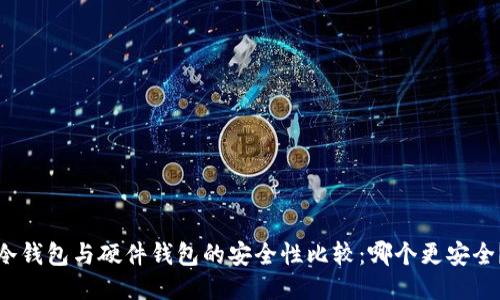 冷钱包与硬件钱包的安全性比较:哪个更安全?