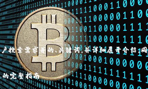 在这里，我将为您制作一个符合用户搜索需求并的、关键词，并详细展开介绍，同时考虑相关问题并进行详细解答。

:
如何高效玩转OK链：从入门到精通的完整指南