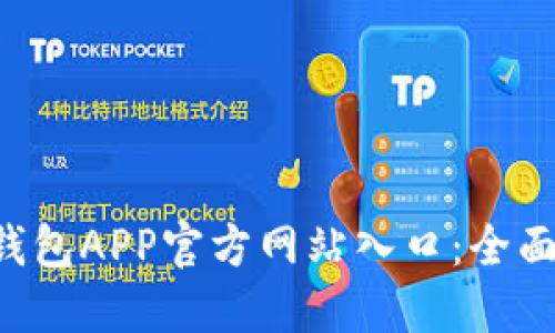 如何访问B特派钱包APP官方网站入口：全面指南与使用技巧