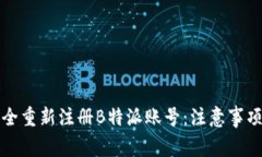 如何安全重新注册B特派账