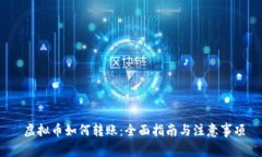  虚拟币如何转账：全面指