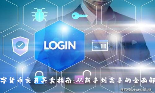 数字货币交易买卖指南:从新手到高手的全面解析