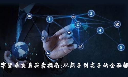 数字货币交易买卖指南:从新手到高手的全面解析